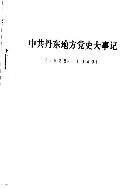 -中共丹东地方党史大事记  1928-1949.pdf电子版_辽宁省志插图1