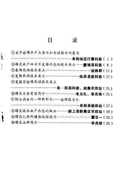 1981版阜阳地区棉花栽培技术选辑.pdf电子版_安徽省志插图1
