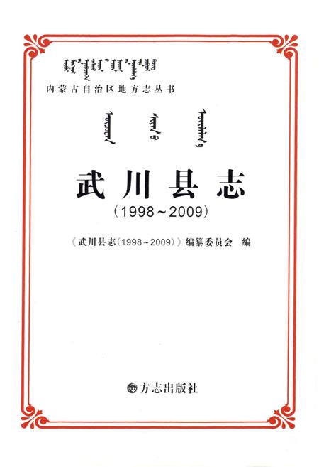 2010-武川县志  1998-2009.pdf电子版_内蒙古志插图1