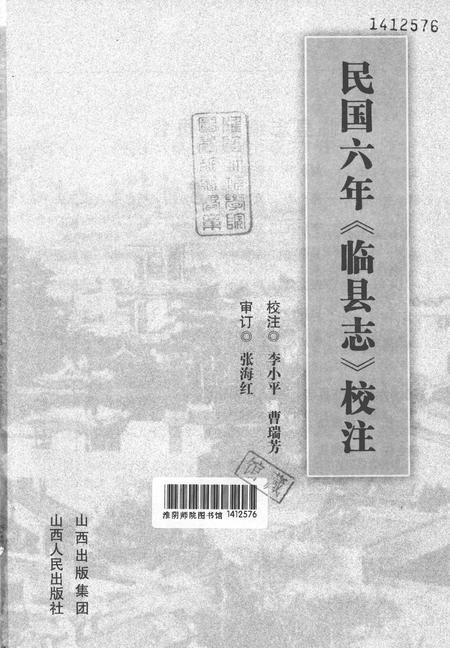 2010-民国六年《临县志》校注.pdf电子版_山西省志插图1
