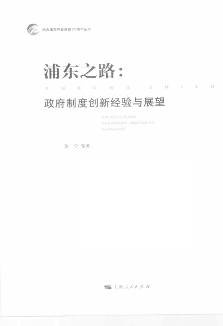 2010-浦东之路  政府制度创新经验与展望.pdf电子版_上海市志插图1