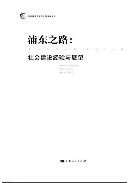 2010-浦东之路  社会建设经验与展望.pdf电子版_上海市志插图1