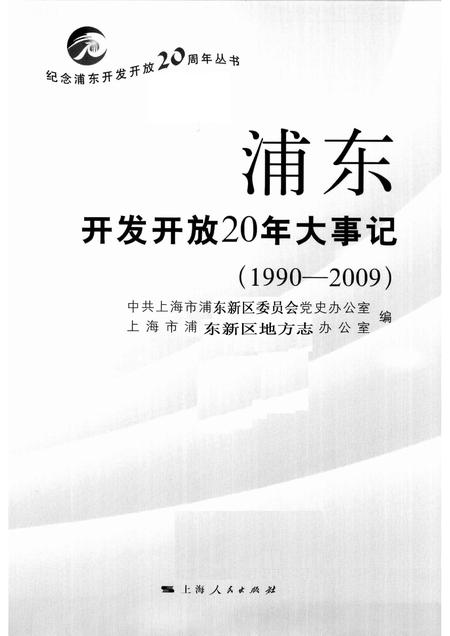 2010-浦东开发开放20年大事记  1990-2009.pdf电子版_上海市志插图1