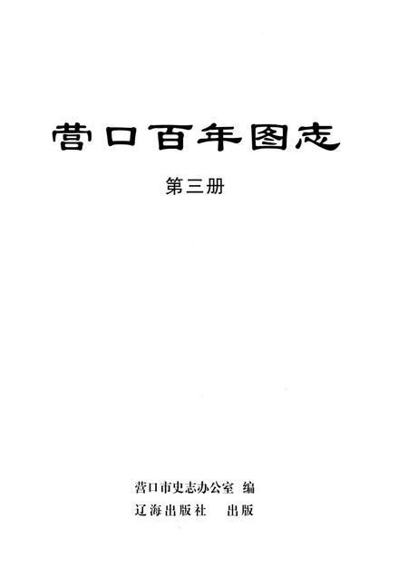 2010-营口百年图志  第3册.pdf电子版_辽宁省志插图1