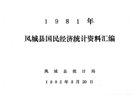 1982-1981凤城县国民经济统计资料汇编.pdf电子版_辽宁省志插图1