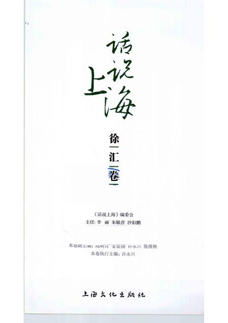 2010-话说上海  徐汇卷.pdf电子版_上海市志插图1