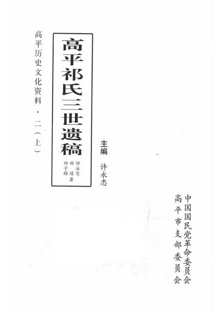 2010-高平历史文化资料  2  上  高平祁氏三世遗稿.pdf电子版_山西省志插图1