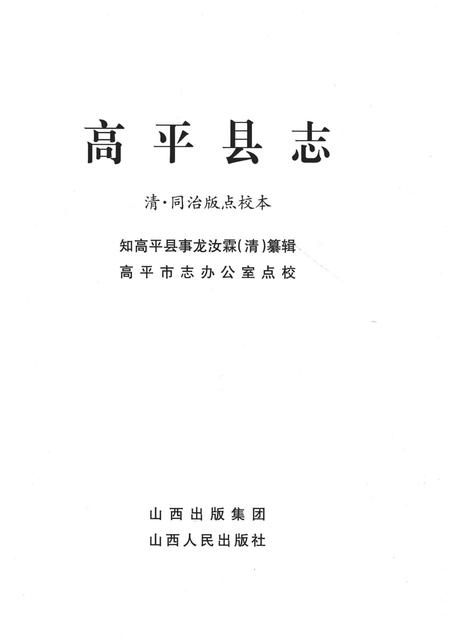2010-高平县志  清·同治版点校本.pdf电子版_山西省志插图1