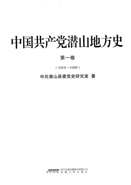 2010版中国共产党潜山地方史  第1卷  1919-1949.pdf电子版_安徽省志插图1