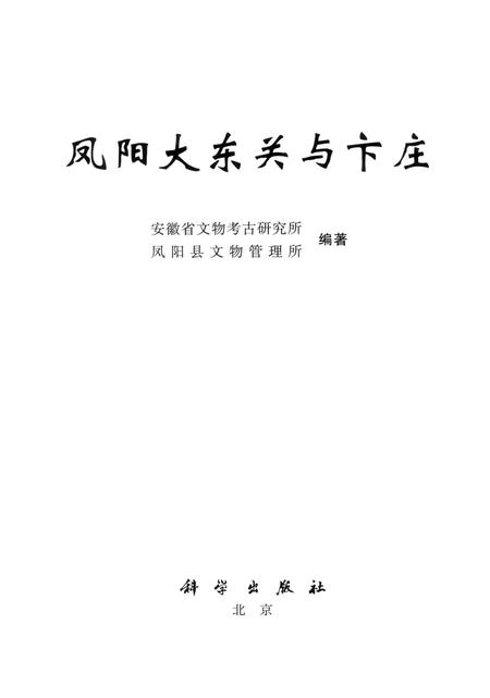 2010版凤阳大东关与卞庄.pdf电子版_安徽省志插图1