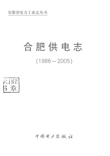 2010版合肥供电志  1986-2005.pdf电子版_安徽省志插图1