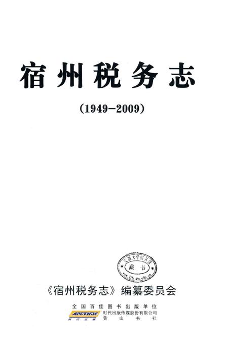 2010版宿州税务志  1949-2009.pdf电子版_安徽省志插图1