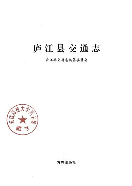 2010版庐江县交通志.pdf电子版_安徽省志插图1