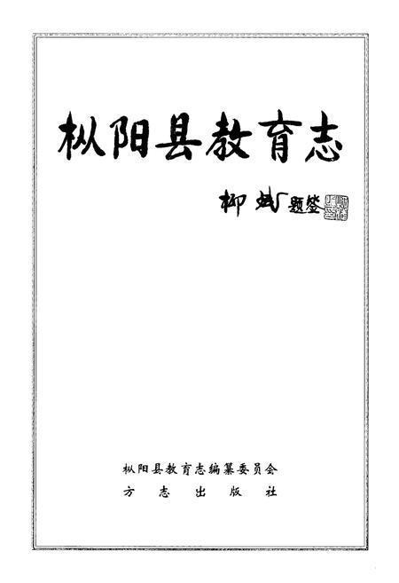2010版枞阳县教育志.pdf电子版_安徽省志插图1