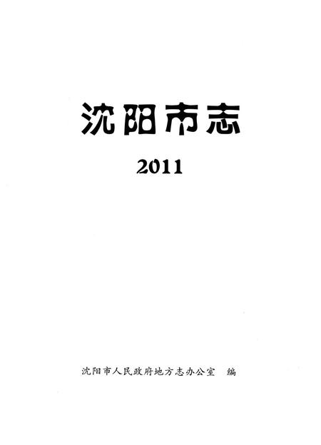2011-2011沈阳市志.pdf电子版_辽宁省志插图1