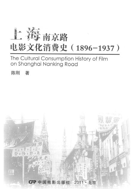2011-上海南京路电影文化消费史  1896-1937.pdf电子版_上海市志插图1