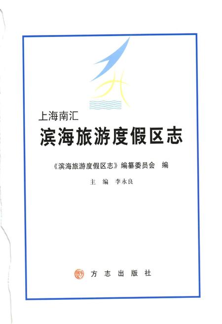 2011-上海南汇滨海旅游度假区志.pdf电子版_上海市志插图1