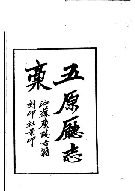 1982-五原厅志稿  上.pdf电子版_内蒙古志插图1