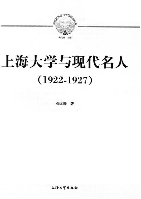 2011-上海大学与现代名人  1922-1927.pdf电子版_上海市志插图1
