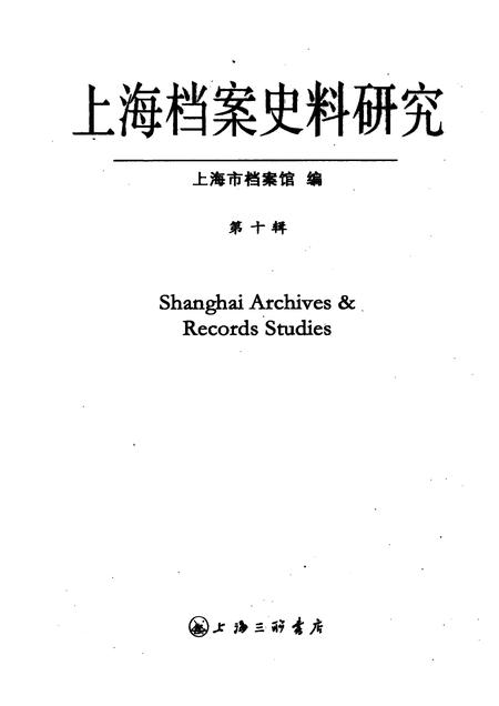 2011-上海档案史料研究  第10辑.pdf电子版_上海市志插图1