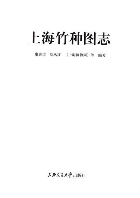 2011-上海竹种图志.pdf电子版_上海市志插图1