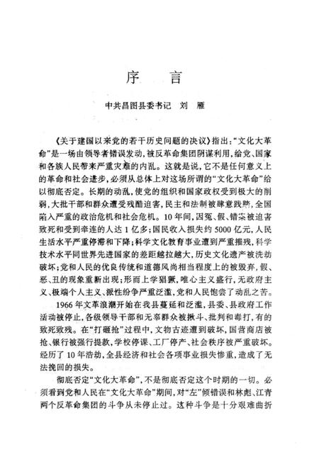 2011-中共昌图地方党史  第4辑  文革时期  1966.5-1978.12.pdf电子版_辽宁省志插图1