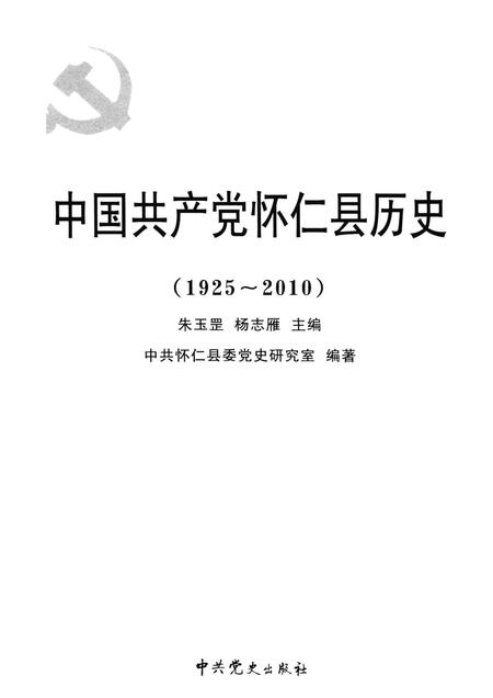 2011-中国共产党怀仁县历史  1925-2010.pdf电子版_山西省志插图1