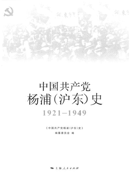 2011-中国共产党杨浦（沪东）史  1921-1949.pdf电子版_上海市志插图1
