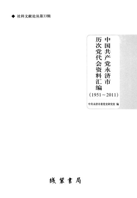 2011-中国共产党永济市历次党代会资料汇编  1951-2011.pdf电子版_山西省志插图1