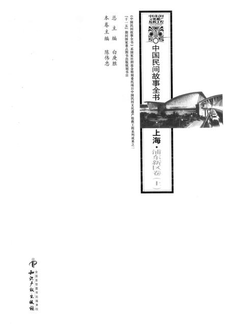2011-中国民间故事全书  上海  浦东新区卷  上.pdf电子版_上海市志插图1
