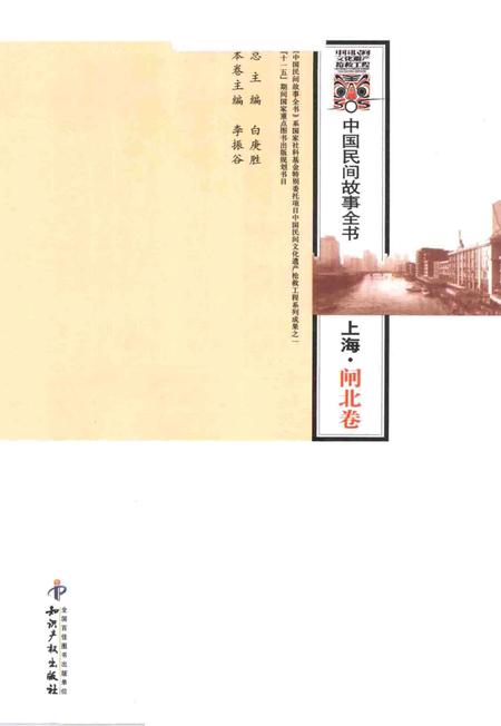 2011-中国民间故事全书  上海  闸北卷.pdf电子版_上海市志插图1