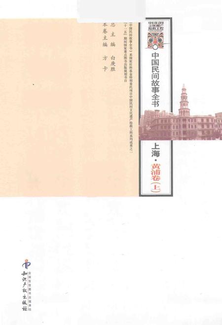 2011-中国民间故事全书  上海  黄浦卷  上.pdf电子版_上海市志插图1