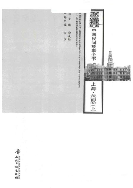 2011-中国民间故事全书  上海  黄浦卷  下.pdf电子版_上海市志插图1