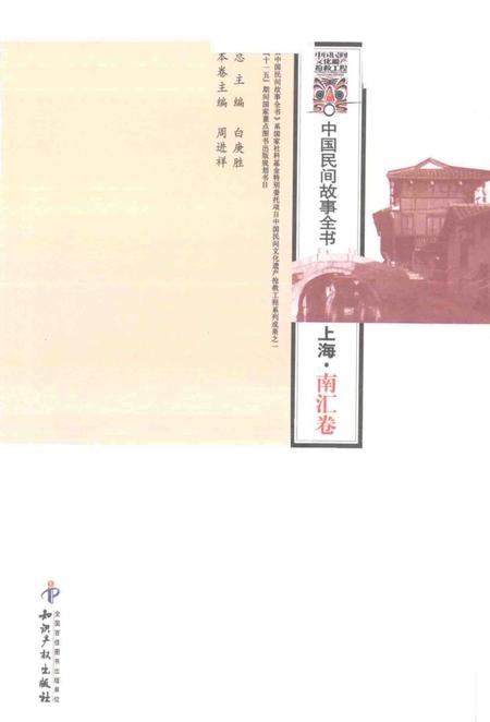 2011-中国民间故事全书  上海·南汇卷.pdf电子版_上海市志插图1