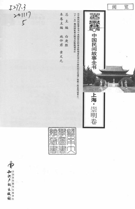 2011-中国民间故事全书  上海·崇明卷.pdf电子版_上海市志插图1