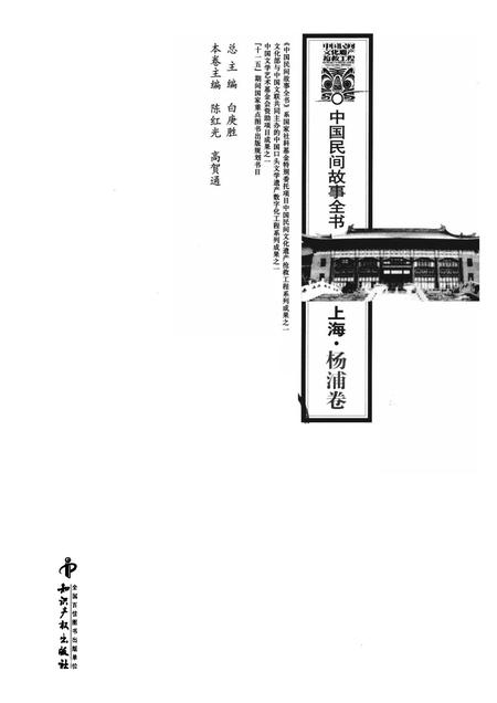 2011-中国民间故事全书  上海·杨浦卷.pdf电子版_上海市志插图1