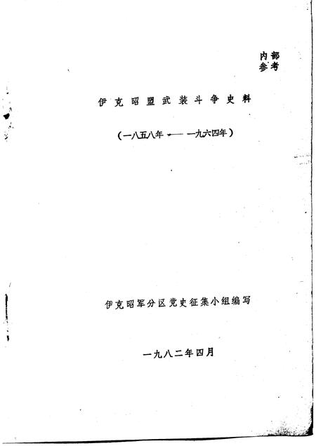 1982-伊克昭盟武装斗争史料  1958-1964年.pdf电子版_内蒙古志插图1