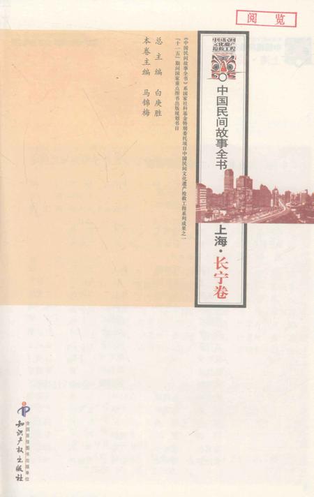 2011-中国民间故事全书  上海·长宁卷.pdf电子版_上海市志插图1