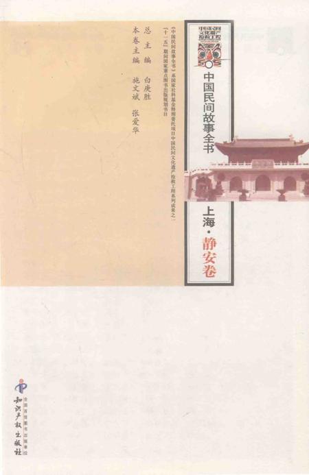 2011-中国民间故事全书  上海·静安卷.pdf电子版_上海市志插图1