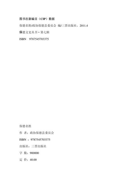 2011-保德名胜.pdf电子版_山西省志插图1