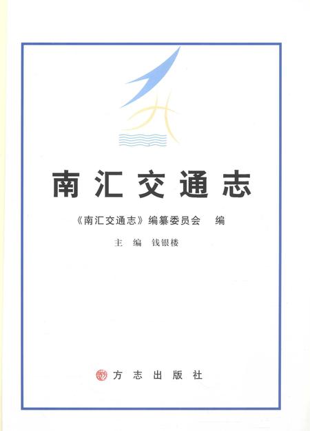 2011-南汇交通志.pdf电子版_上海市志插图1