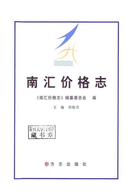 2011-南汇价格志.pdf电子版_上海市志插图1