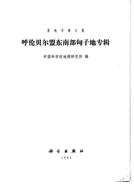 1982-呼伦贝尔盟东南部甸子地专辑.pdf电子版_内蒙古志插图1