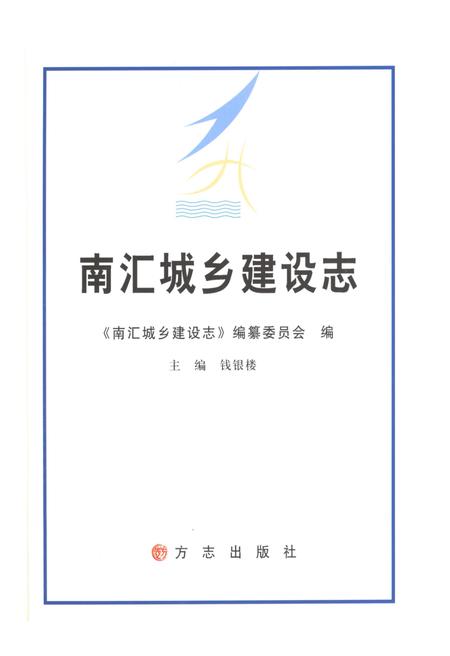 2011-南汇城乡建设志.pdf电子版_上海市志插图1