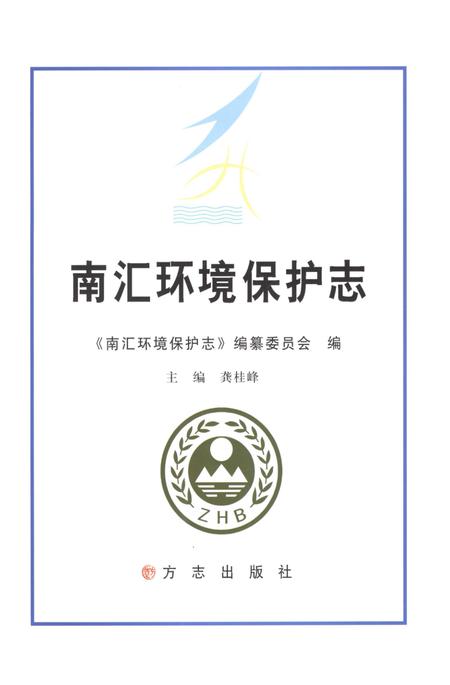 2011-南汇环境保护志.pdf电子版_上海市志插图1