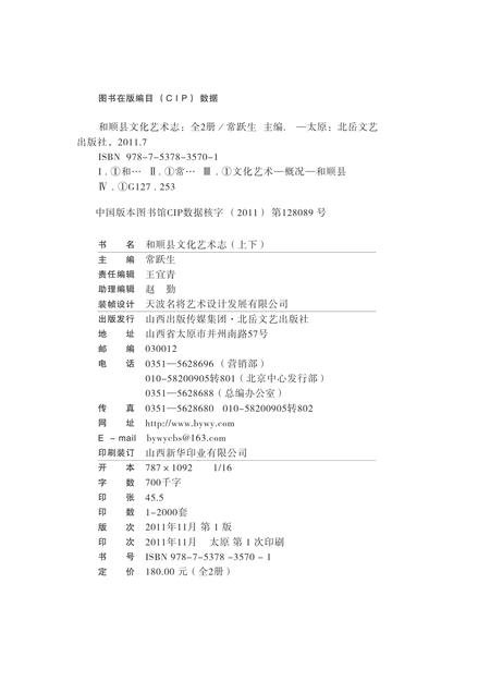 2011-和顺县文化艺术志  全2册.pdf电子版_山西省志插图1