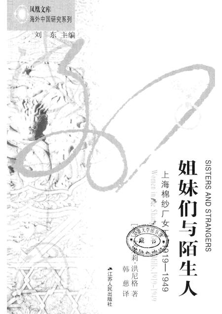 2011-姐妹们与陌生人  上海棉纱厂女工1919-1949.pdf电子版_上海市志插图1