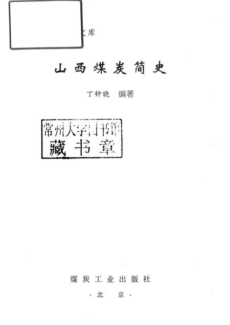 2011-山西煤炭简史.pdf电子版_山西省志插图1