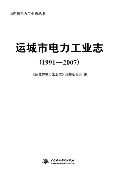 2011-山西省电力工业志丛书  运城市电力工业志  1991-2007.pdf电子版_山西省志插图1
