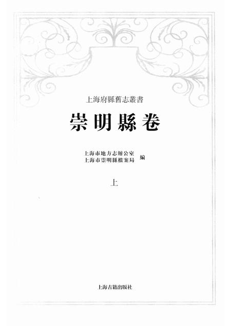 2011-崇明县卷  上.pdf电子版_上海市志插图1